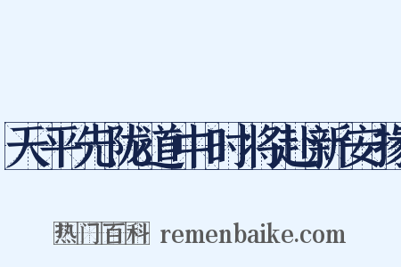 天平先陇道中时将赴新安掾是什么意思的图片